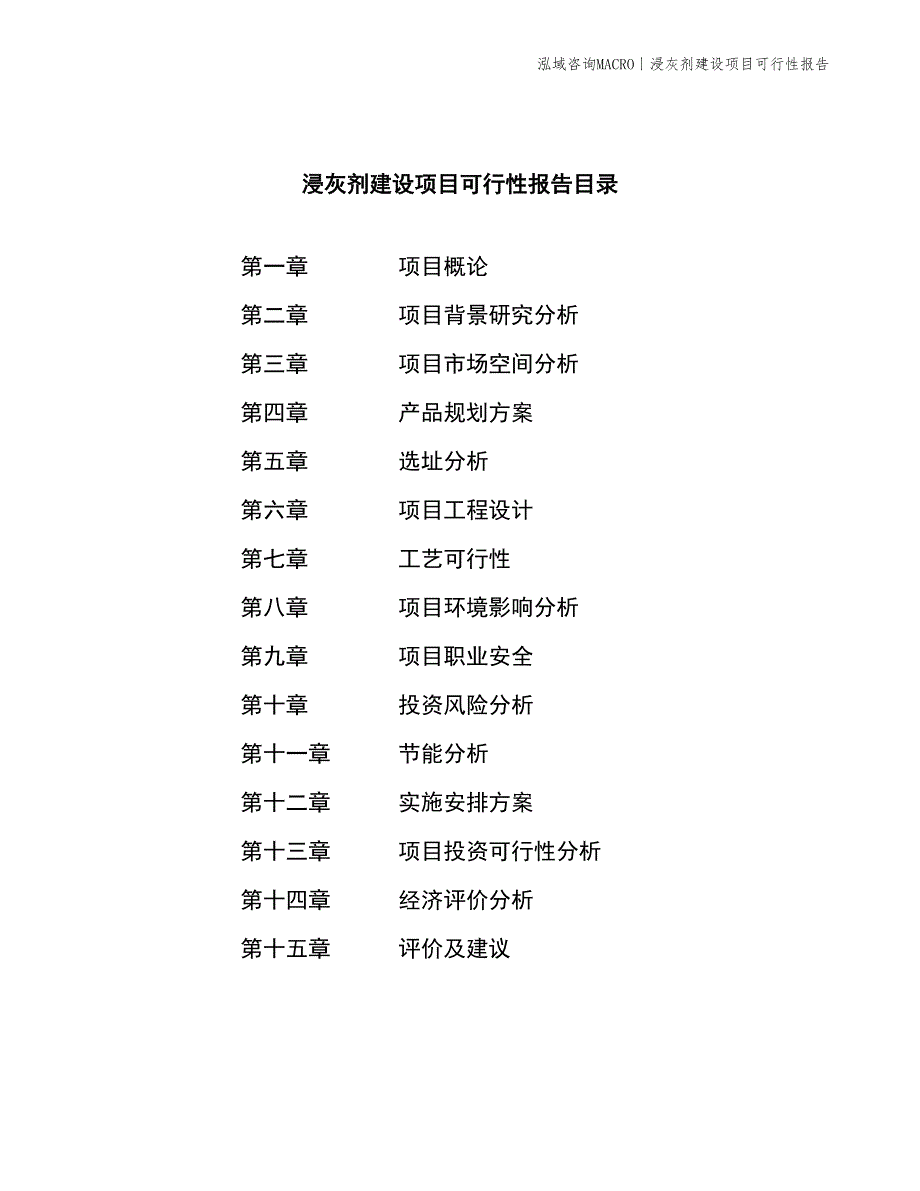 浸酸剂建设项目可行性报告_第2页