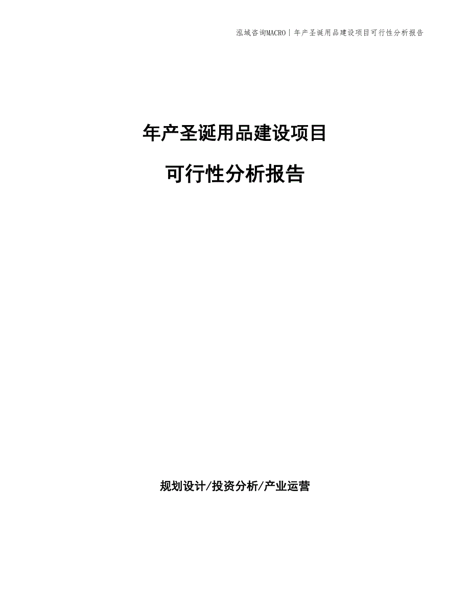 年产圣诞用品建设项目可行性分析报告_第1页