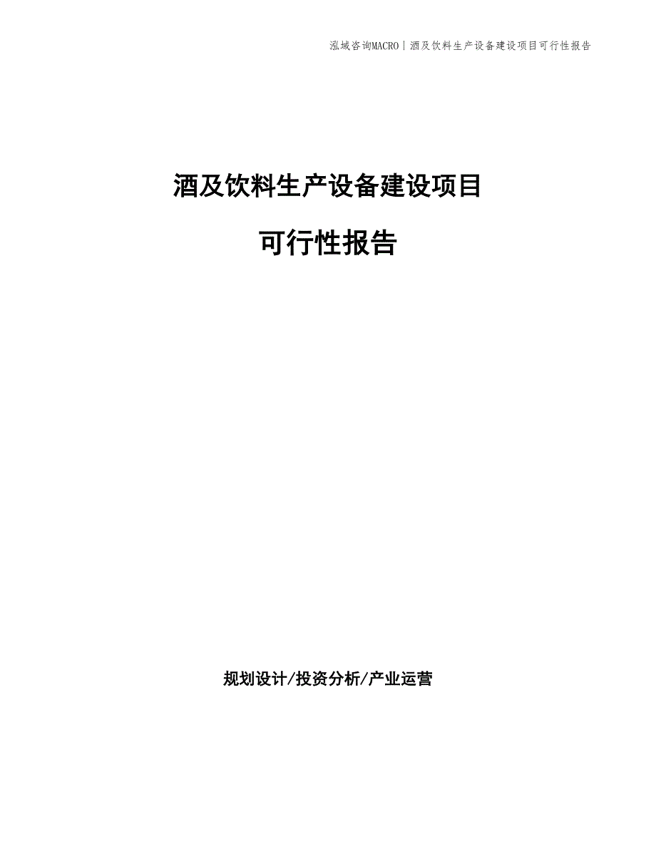 酒及饮料生产设备建设项目可行性报告_第1页