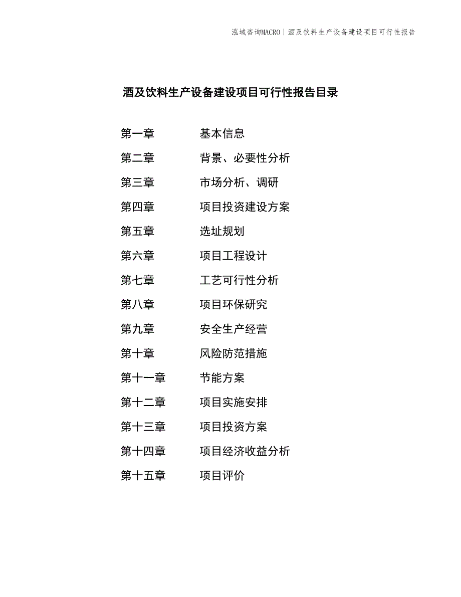 酒及饮料生产设备建设项目可行性报告_第2页