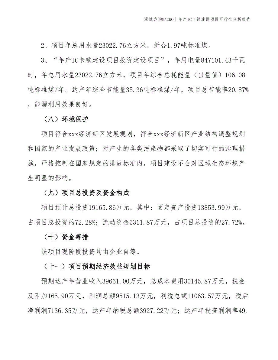 年产IC卡锁建设项目可行性分析报告_第4页