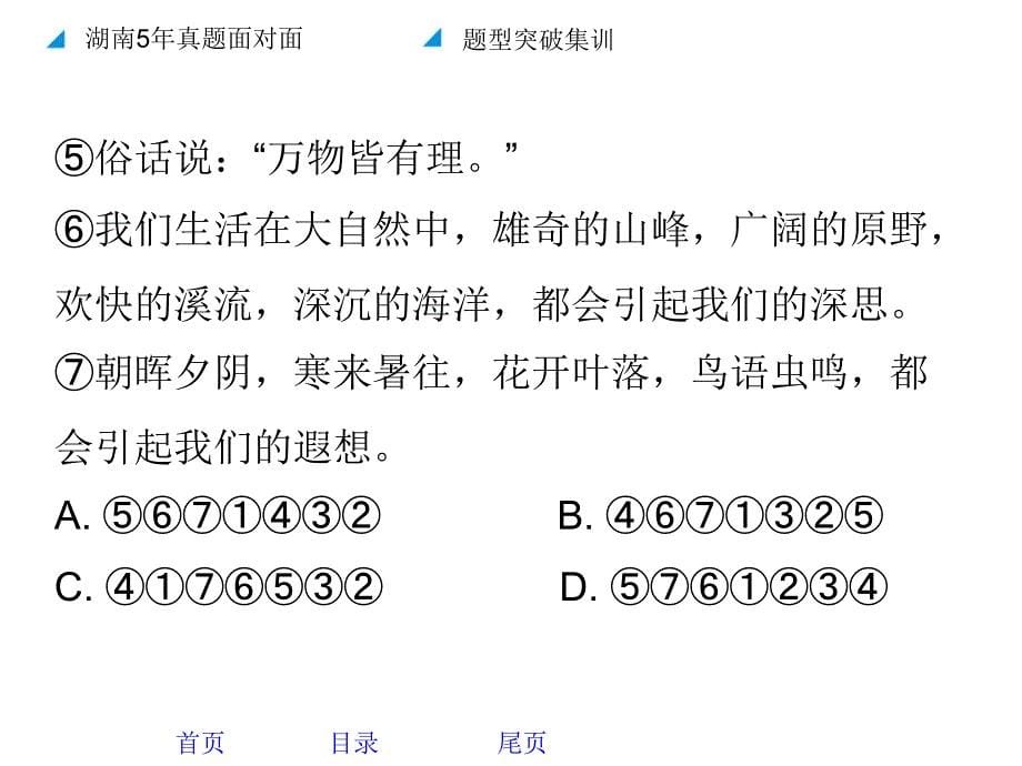 2018年湖南中考语文总复习课件：第一部分积累与运用 专题四  句子衔接排序_第5页