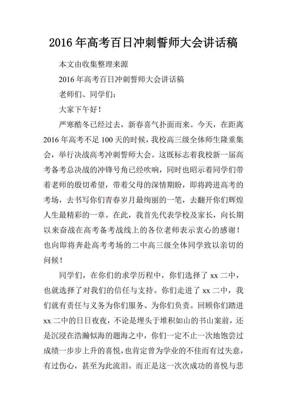 20xx年高考百日冲刺誓师大会讲话稿_第1页