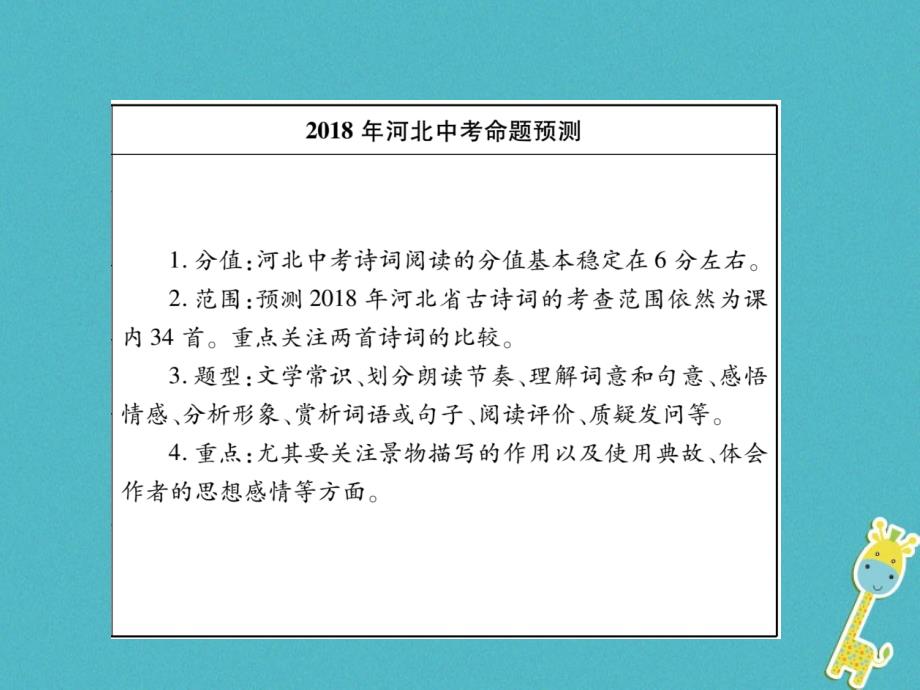 2018年河北省中考语文复习课件：第1部分专题1古代诗词阅读2_第3页