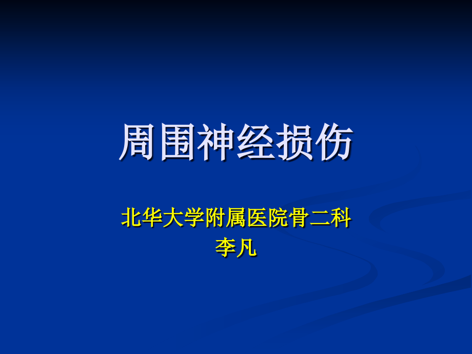 外科学多媒体课件周围神经损伤_课件_第1页