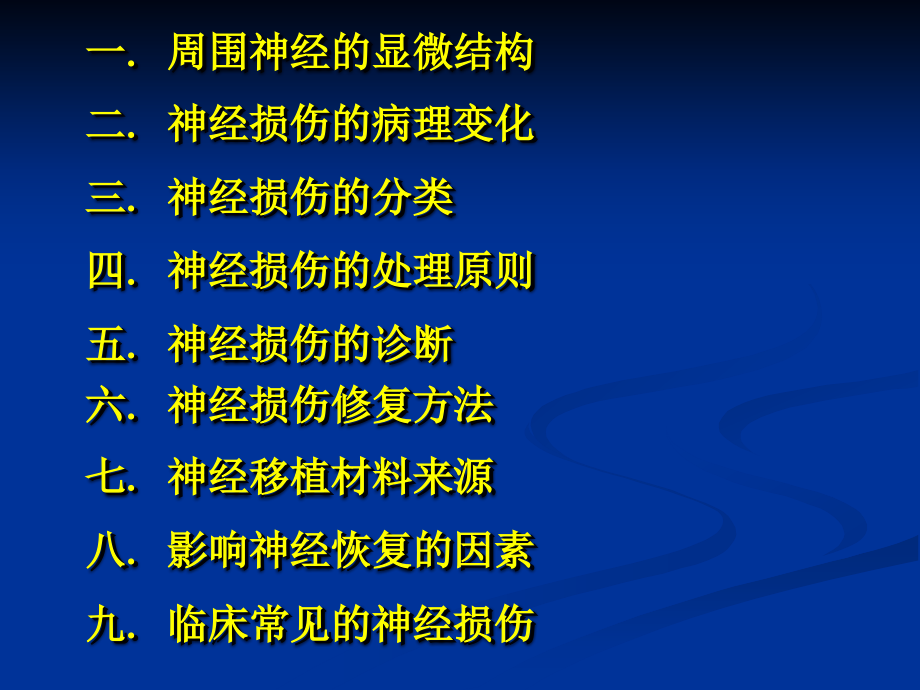 外科学多媒体课件周围神经损伤_课件_第2页