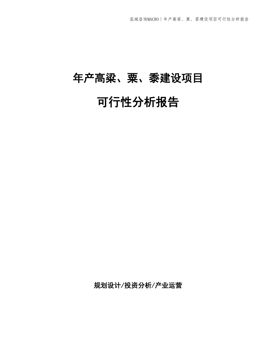 年产高粱、粟、黍建设项目可行性分析报告_第1页