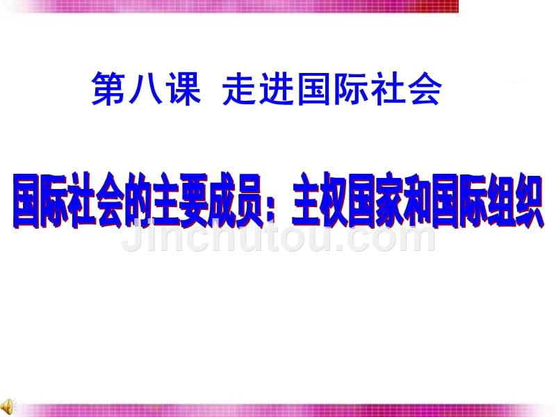 国际社会主要成员主权国家和国际组织_第1页