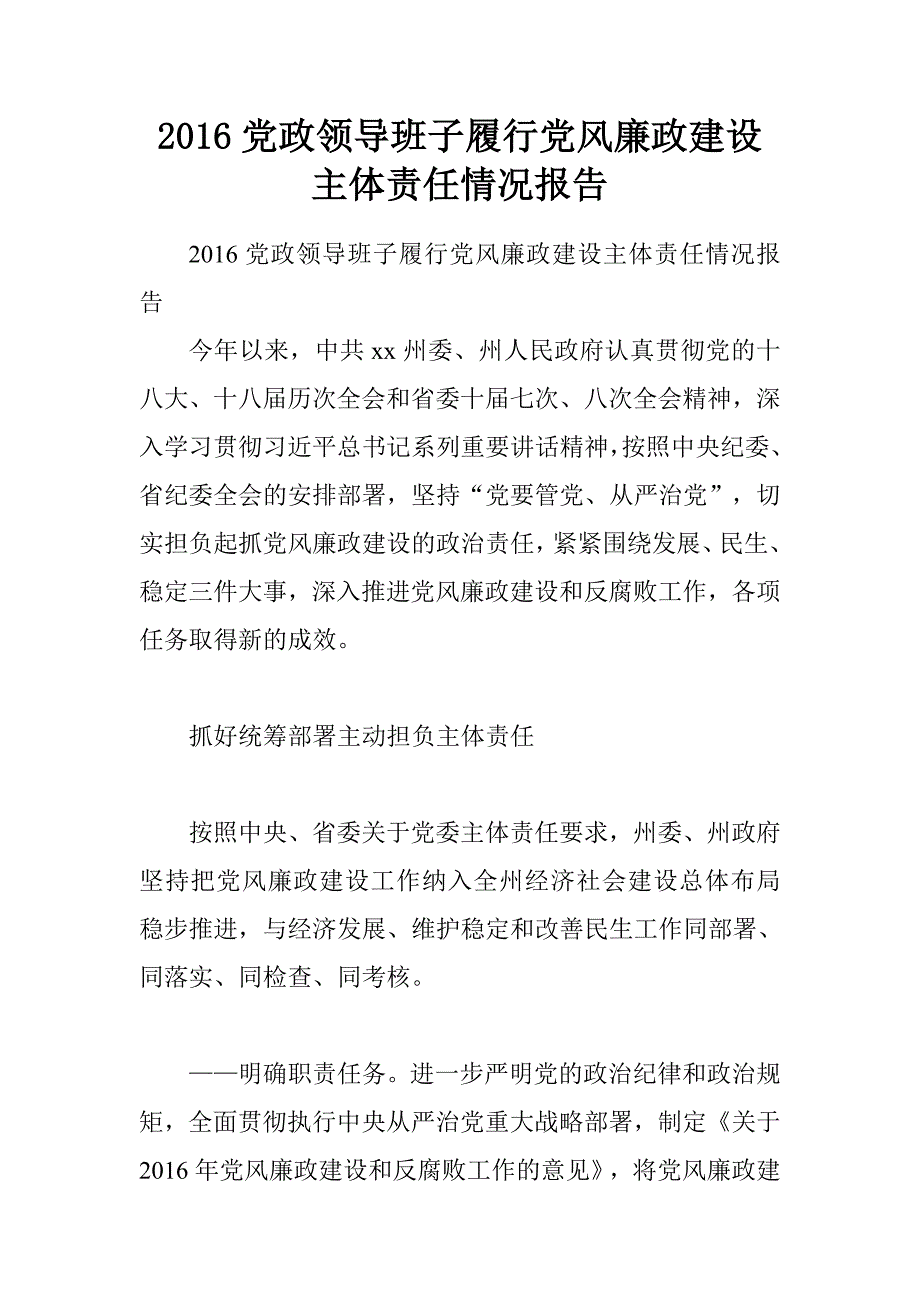 20xx党政领导班子履行党风廉政建设主体责任情况报告_第1页