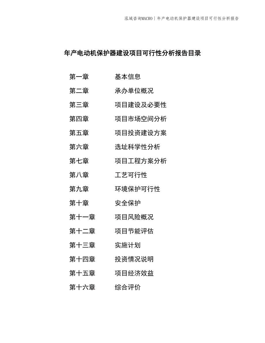 年产电动机保护器建设项目可行性分析报告_第2页