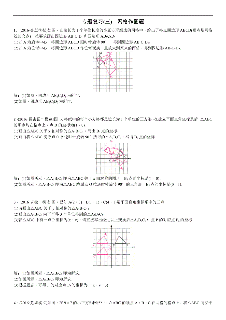 《名校课堂中考总复习》2017版安徽数学中考题型专题二轮复习 专题复习(三)　网格作图题_第1页