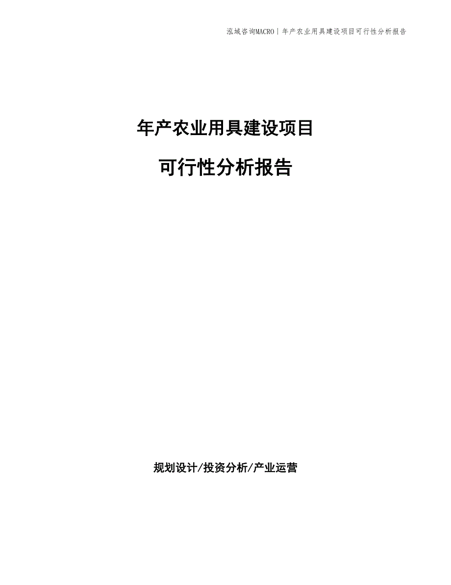 年产农业用具建设项目可行性分析报告_第1页