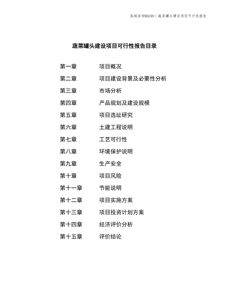 蔬菜罐头建设项目可行性报告_第2页