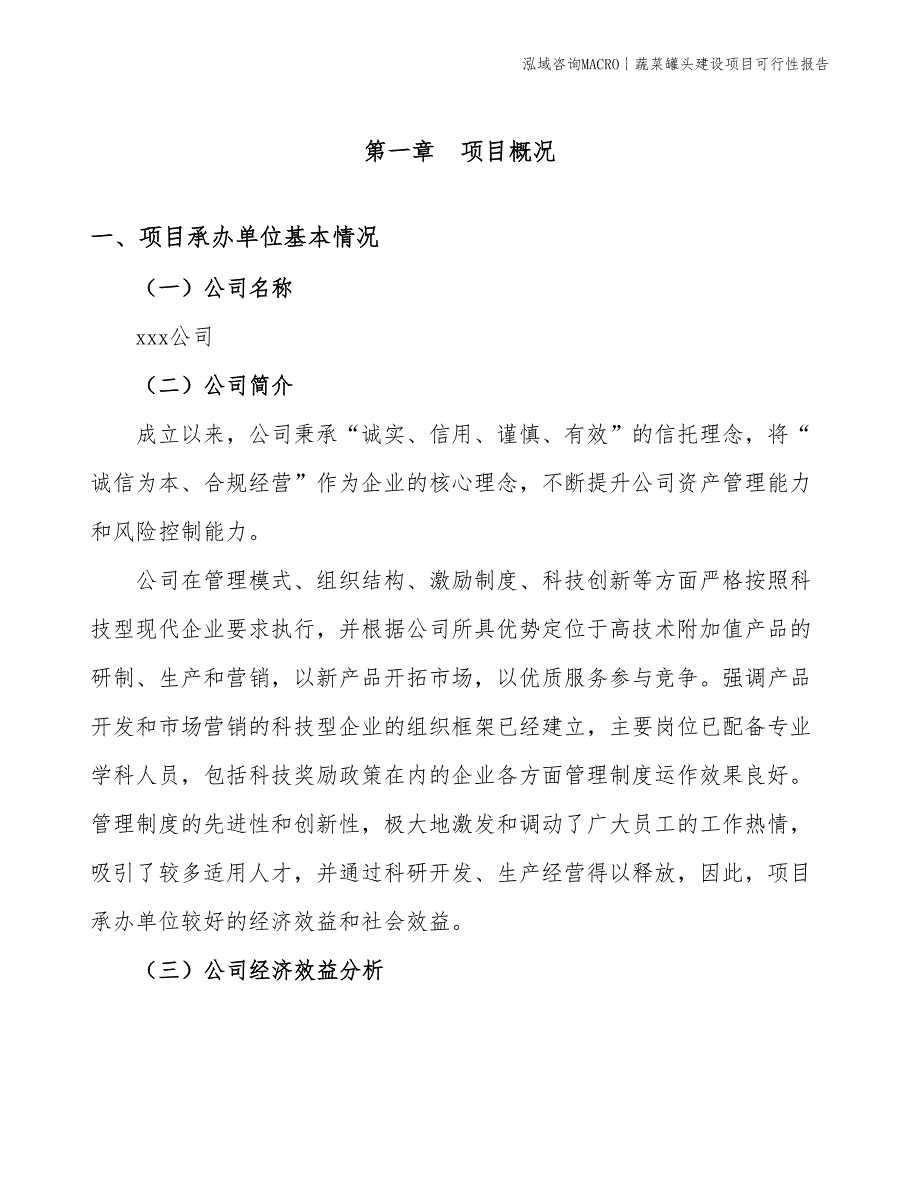 蔬菜罐头建设项目可行性报告_第3页