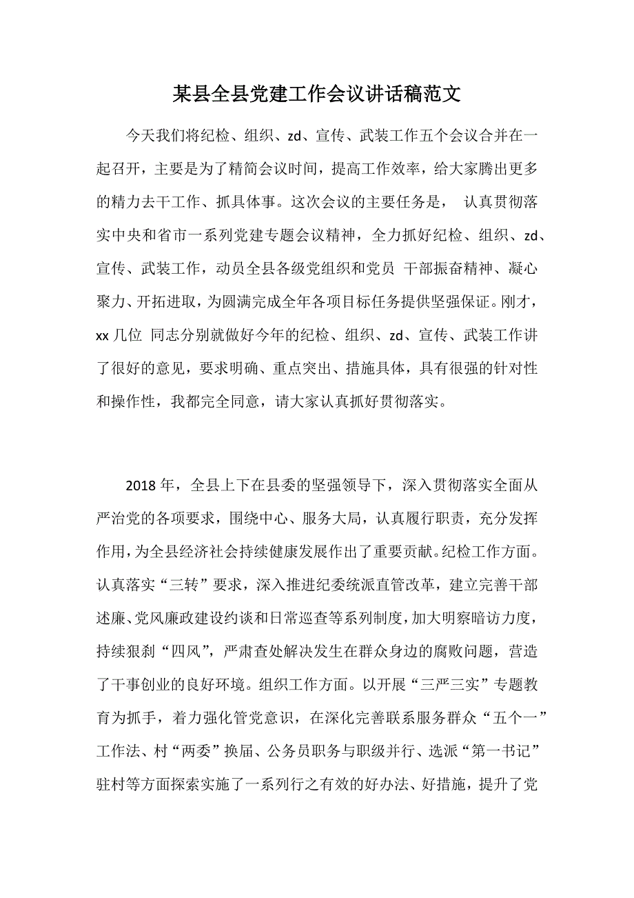 某县全县党建工作会议讲话稿范文_第1页