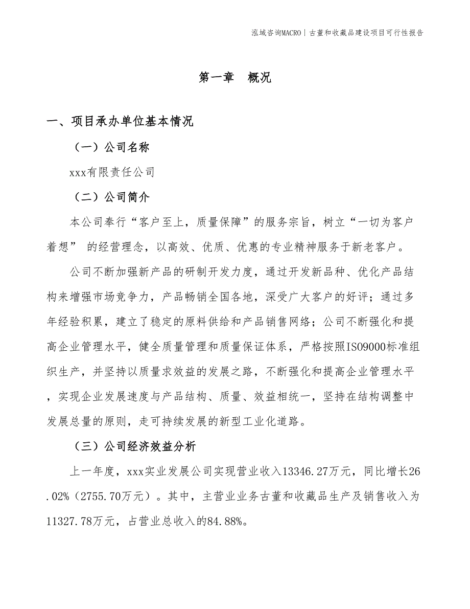 古董和收藏品建设项目可行性报告_第3页