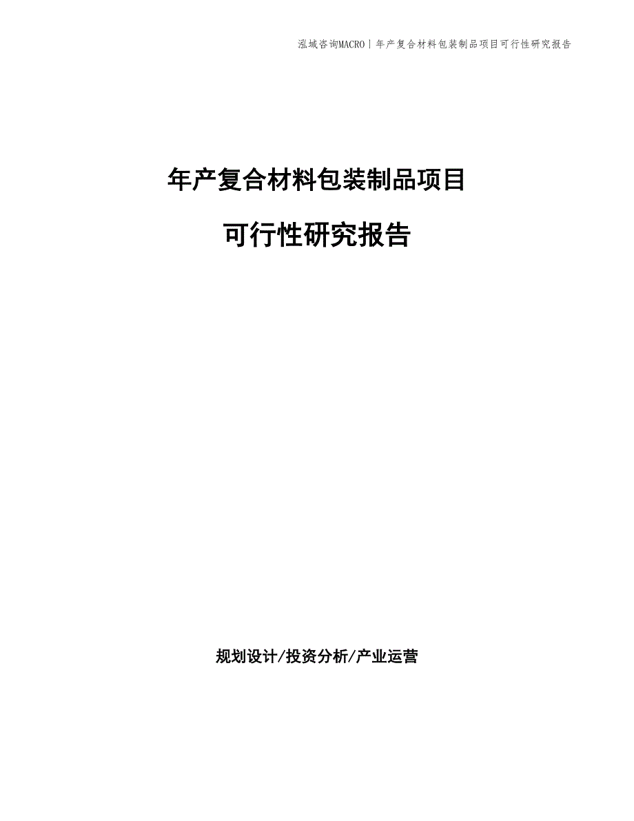 年产复合材料包装制品项目可行性研究报告_第1页