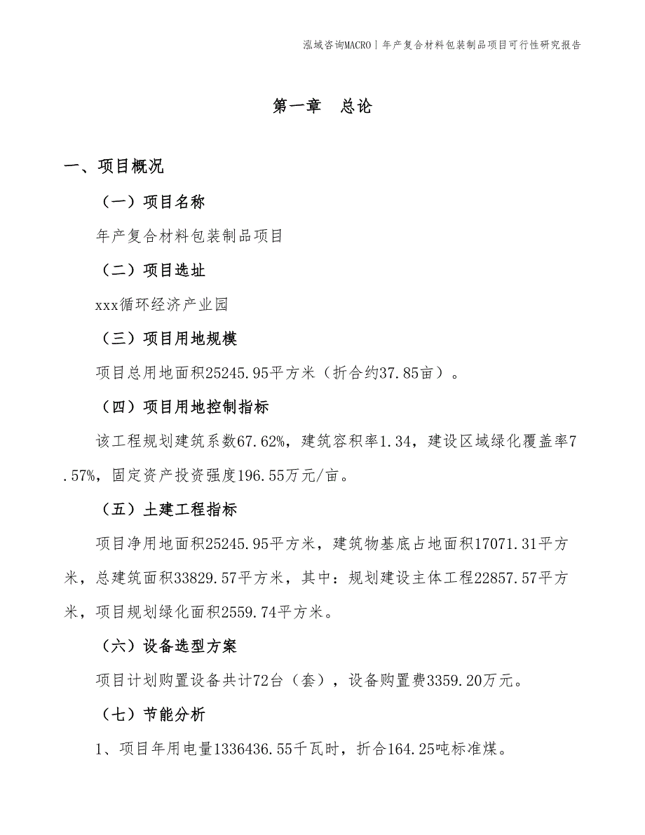 年产复合材料包装制品项目可行性研究报告_第4页