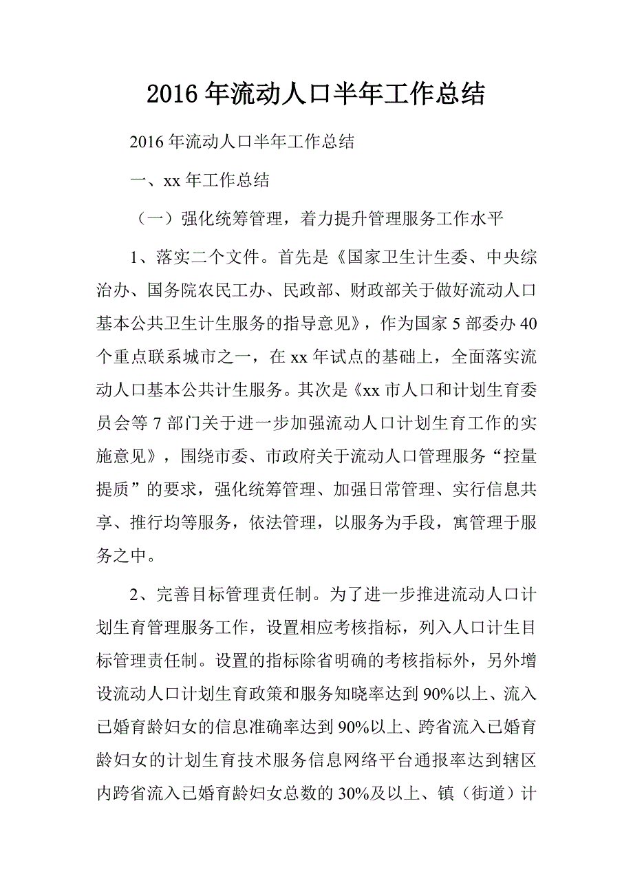 20xx年流动人口半年工作总结_第1页