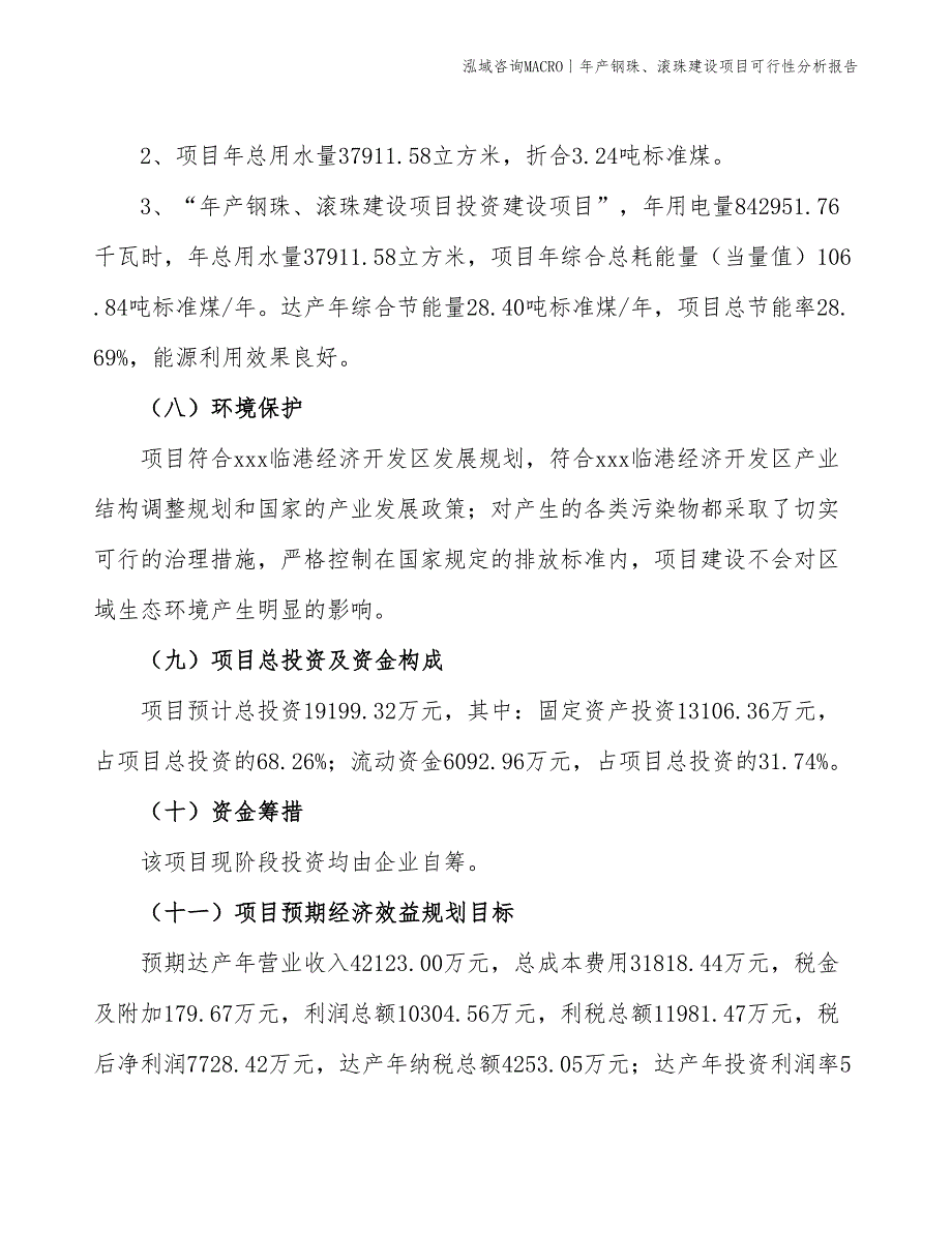 年产钢珠、滚珠建设项目可行性分析报告_第4页