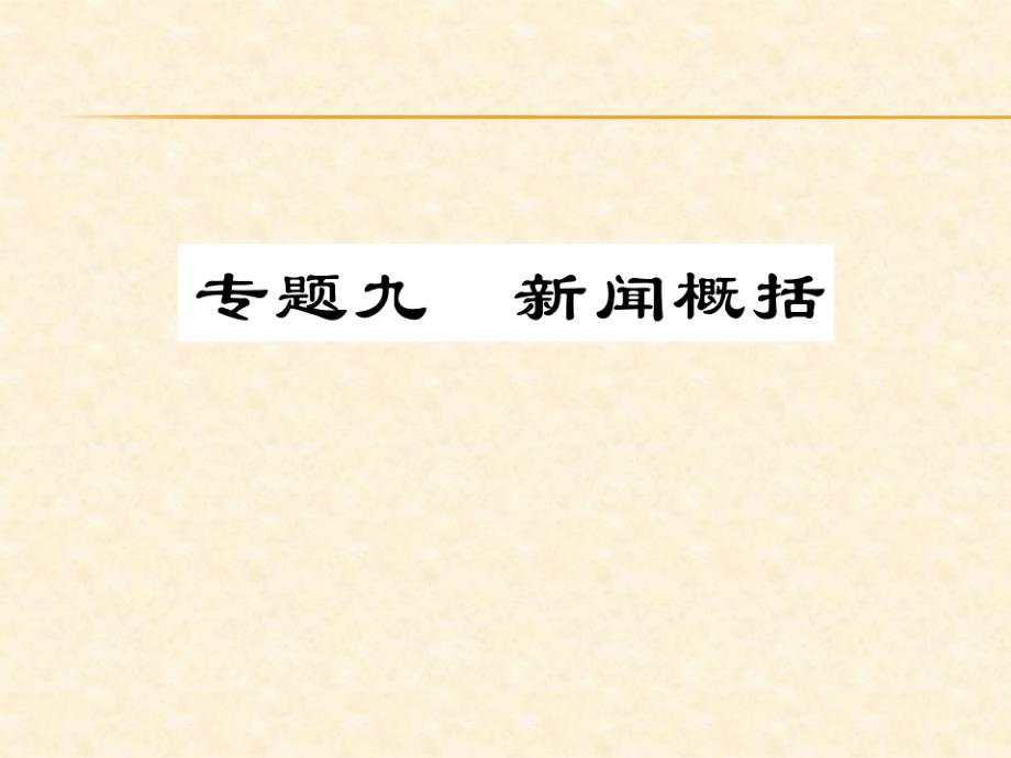 2018届中考语文总复习课件：第一部分语文知识及应用 专题九  新闻概括_第1页