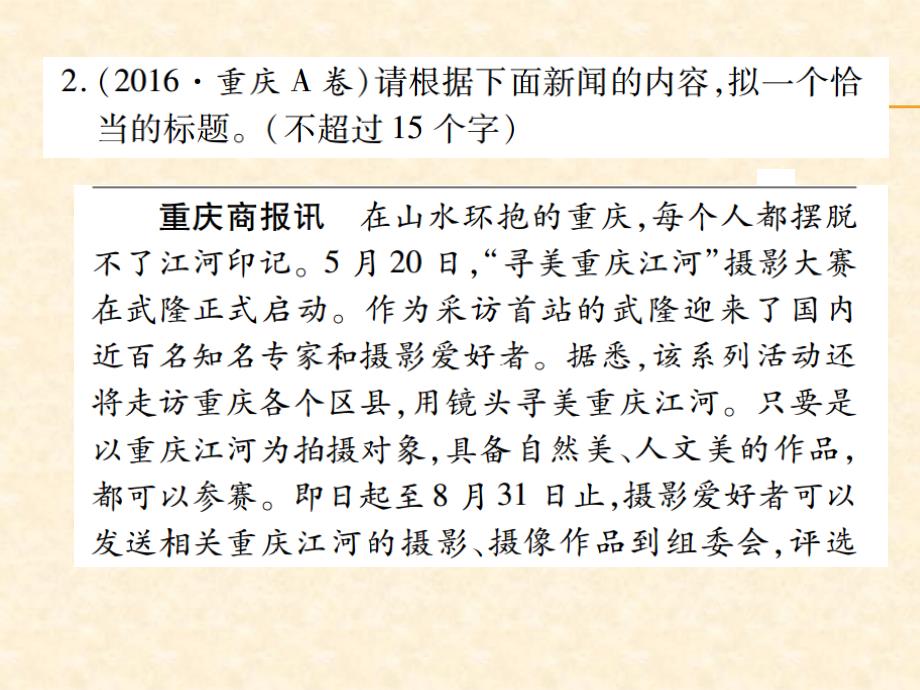 2018届中考语文总复习课件：第一部分语文知识及应用 专题九  新闻概括_第3页