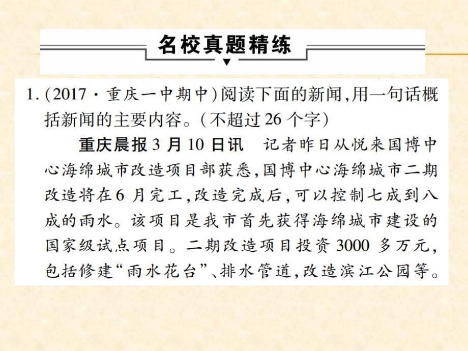 2018届中考语文总复习课件：第一部分语文知识及应用 专题九  新闻概括_第5页