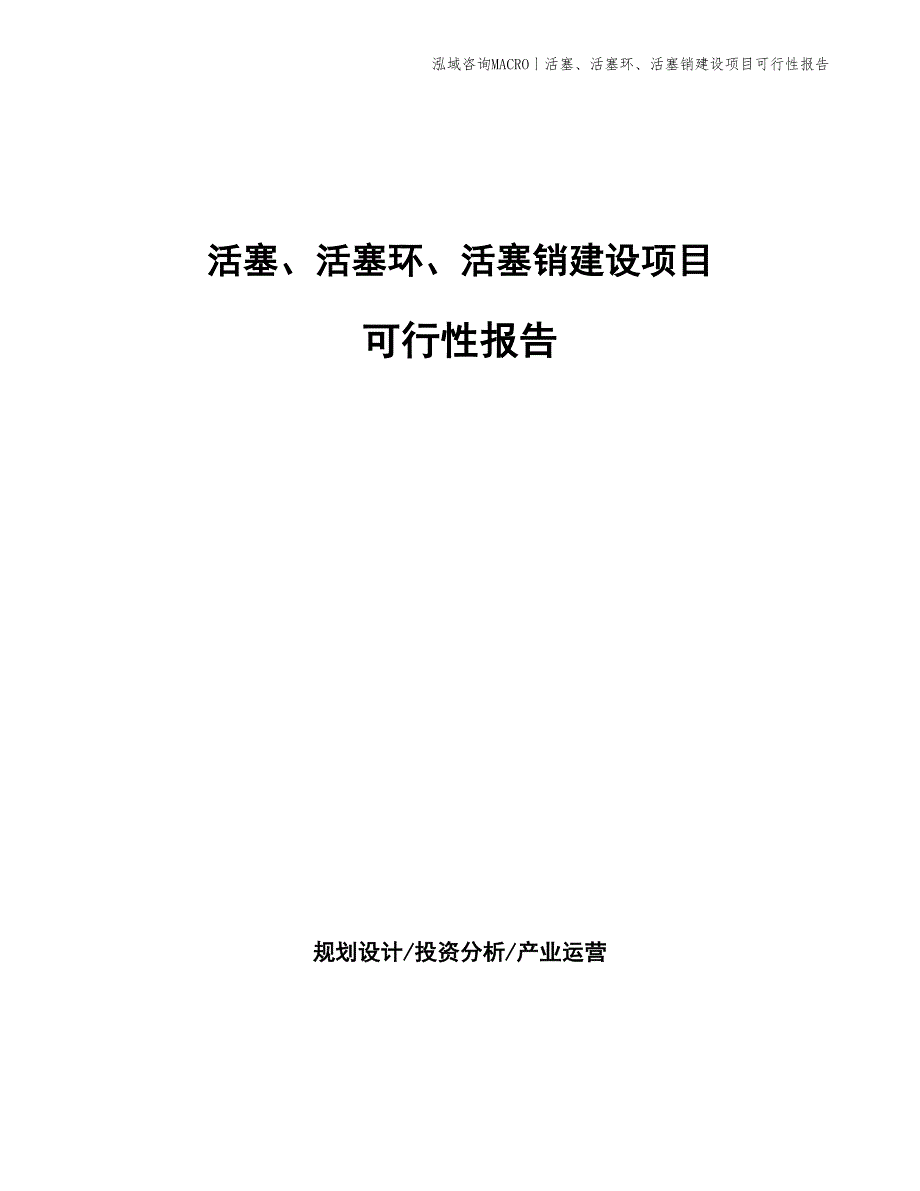 活塞、活塞环、活塞销建设项目可行性报告_第1页