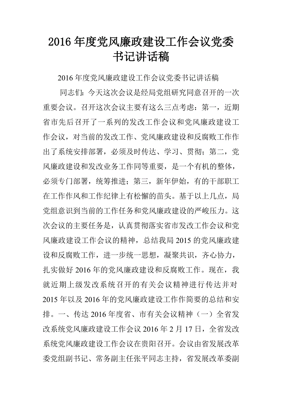 20xx年度党风廉政建设工作会议党委书记讲话稿_第1页