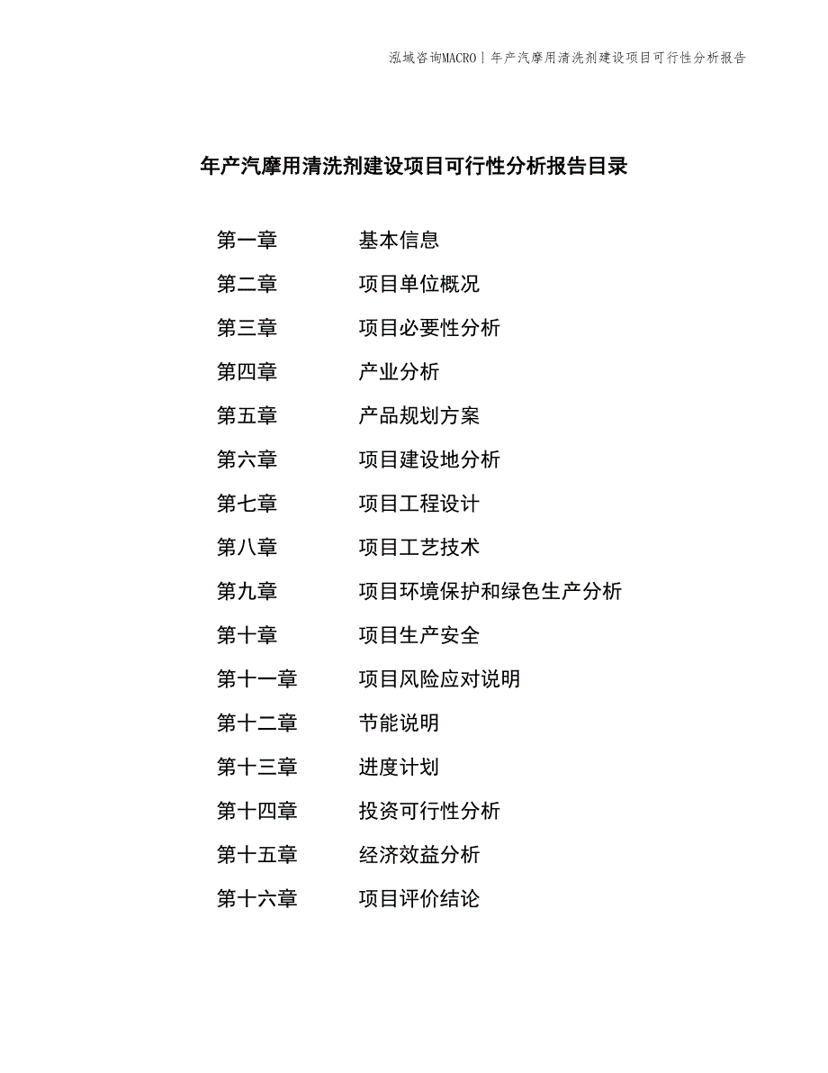 年产汽摩用清洗剂建设项目可行性分析报告_第2页