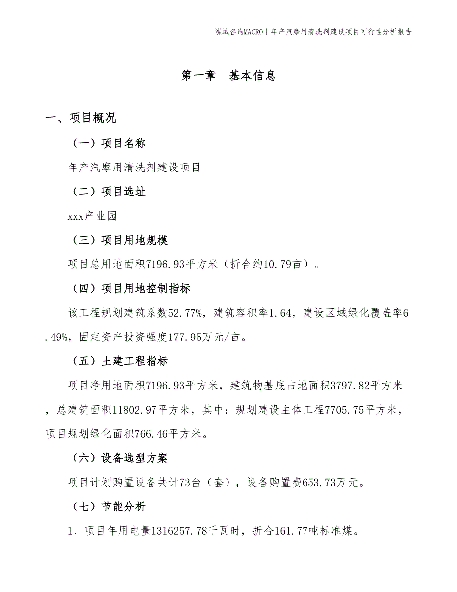 年产汽摩用清洗剂建设项目可行性分析报告_第3页