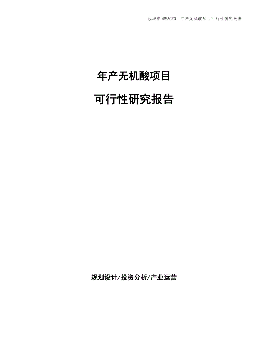 年产偏磷酸项目可行性研究报告_第1页