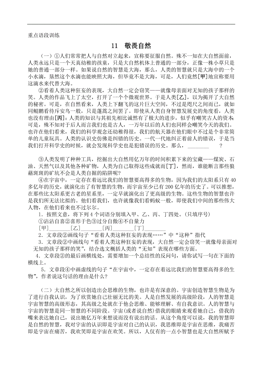 2017精英新课堂（贵阳专版）人教版八年级语文下册（重点语段训练）11敬畏自然_第1页