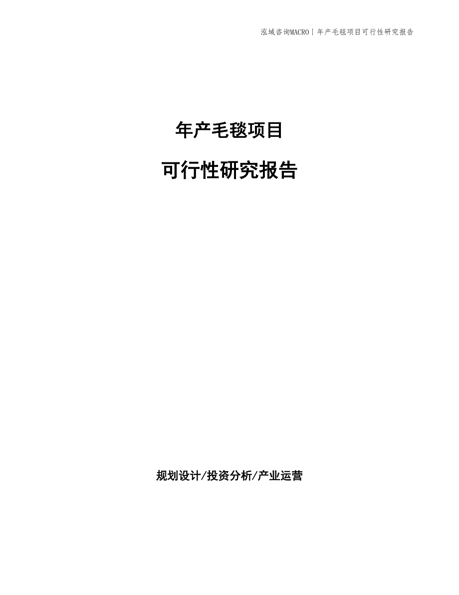 年产棉毯项目可行性研究报告_第1页