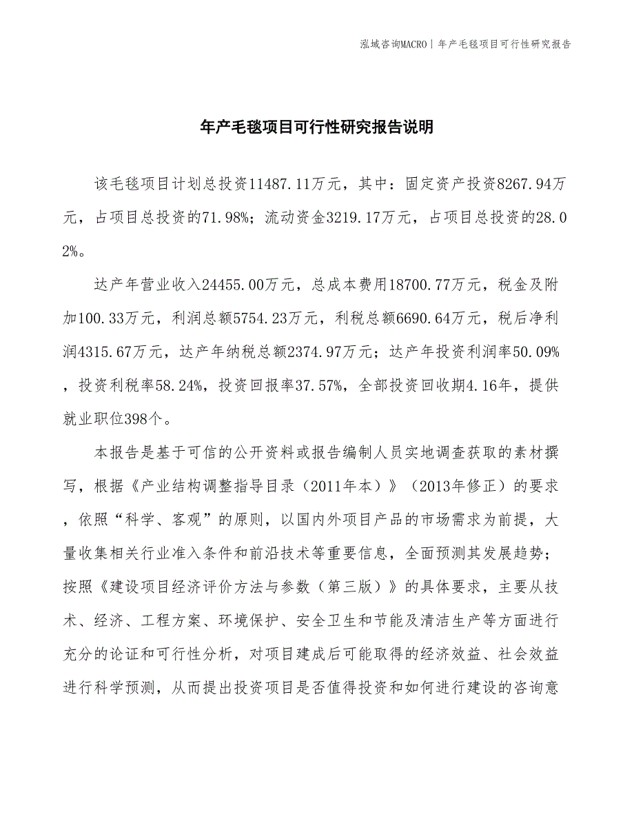 年产棉毯项目可行性研究报告_第2页