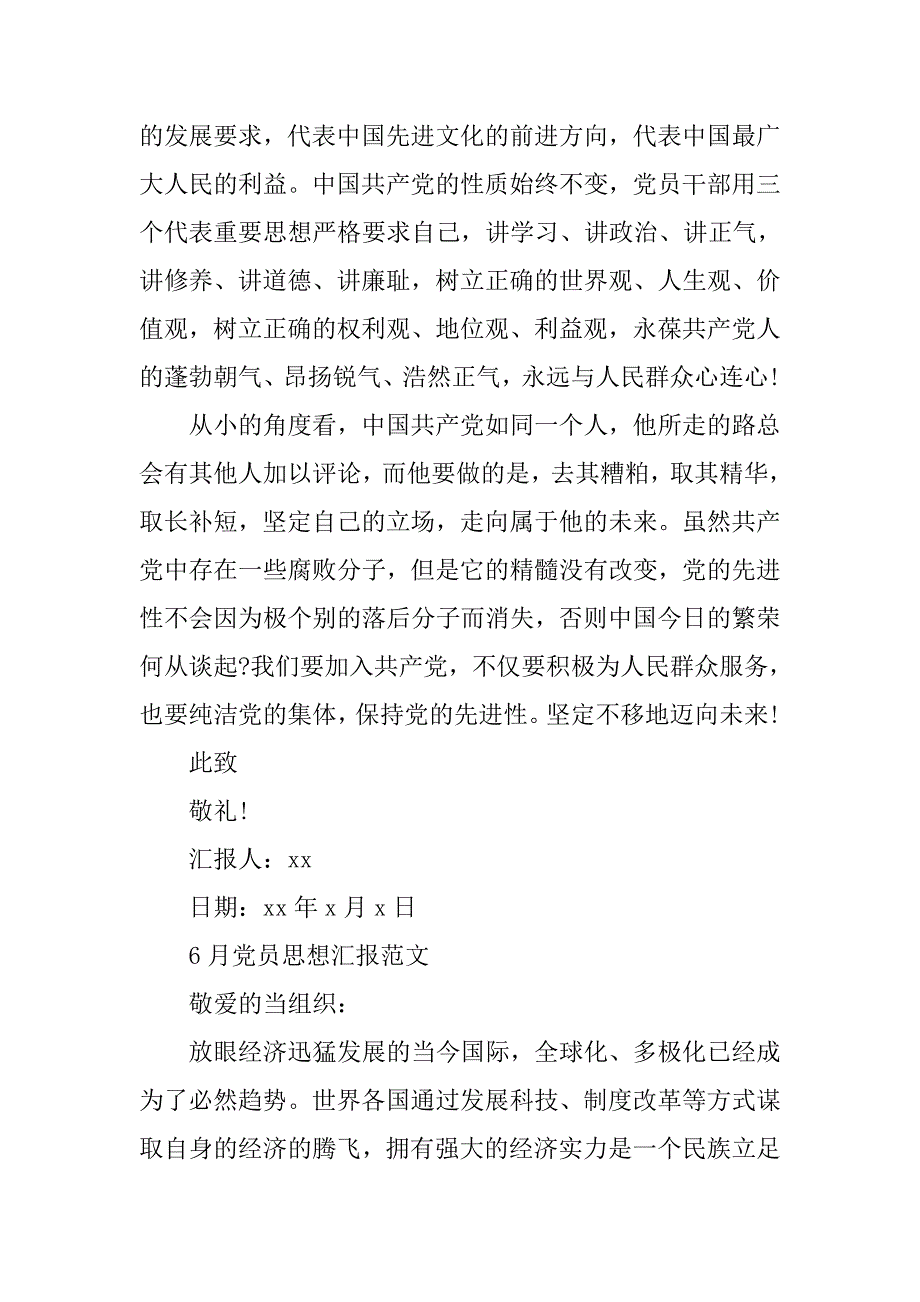 xx年6月党员思想汇报（精选）_第3页