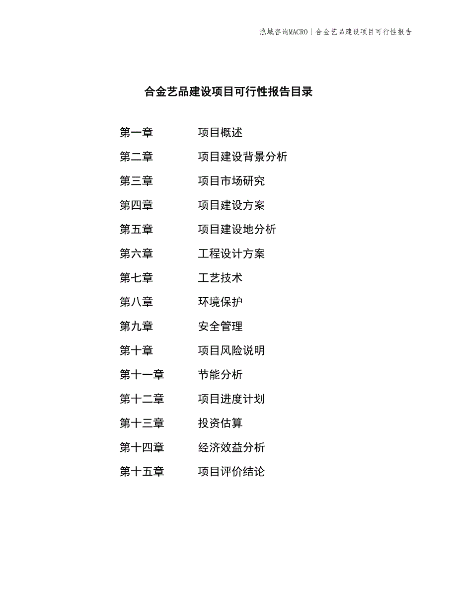 合金艺品建设项目可行性报告_第2页