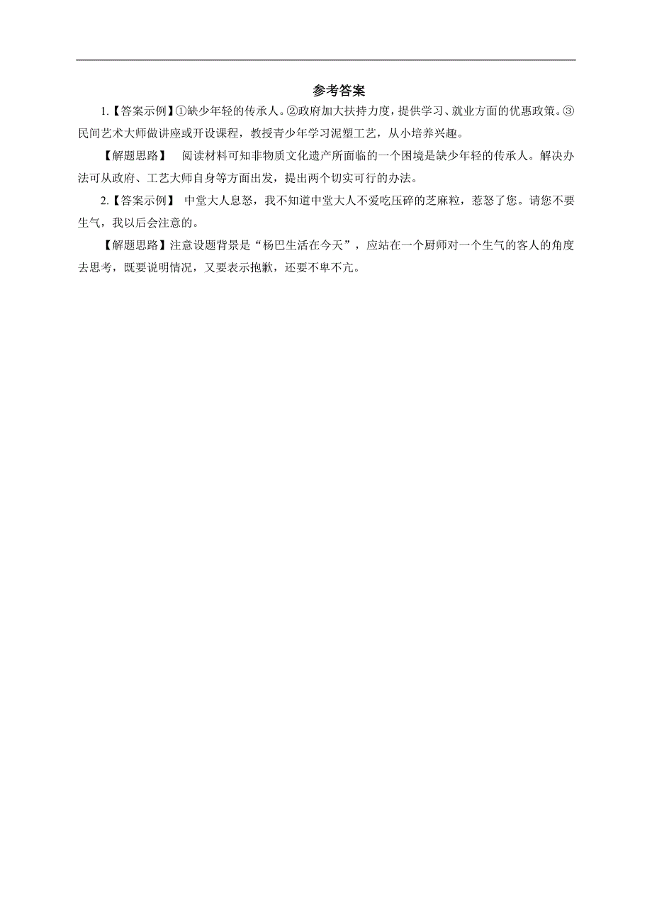 2017春人教版八年级语文下册练习：20.俗世奇人能力篇_第2页