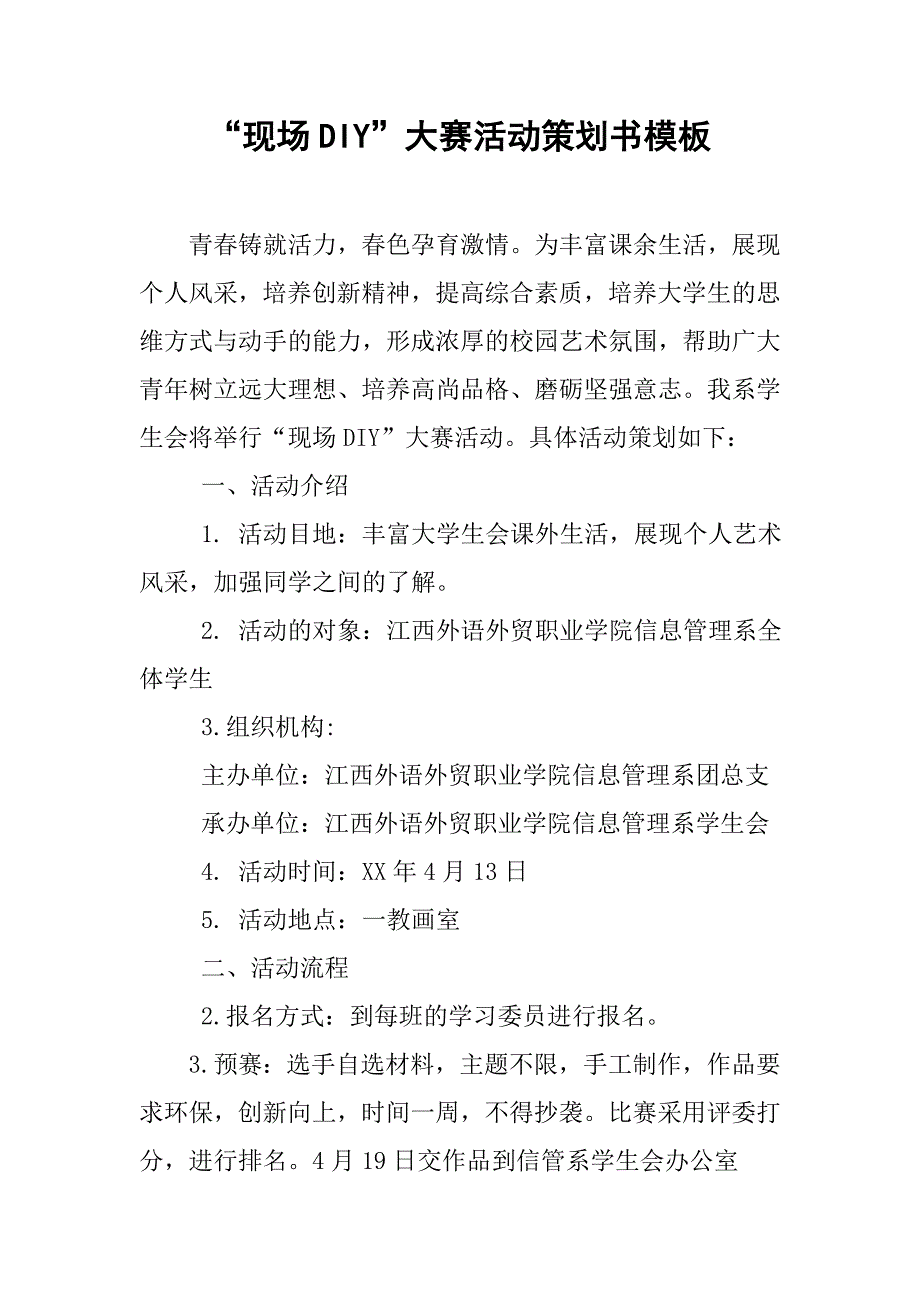 “现场diy”大赛活动策划书模板_第1页