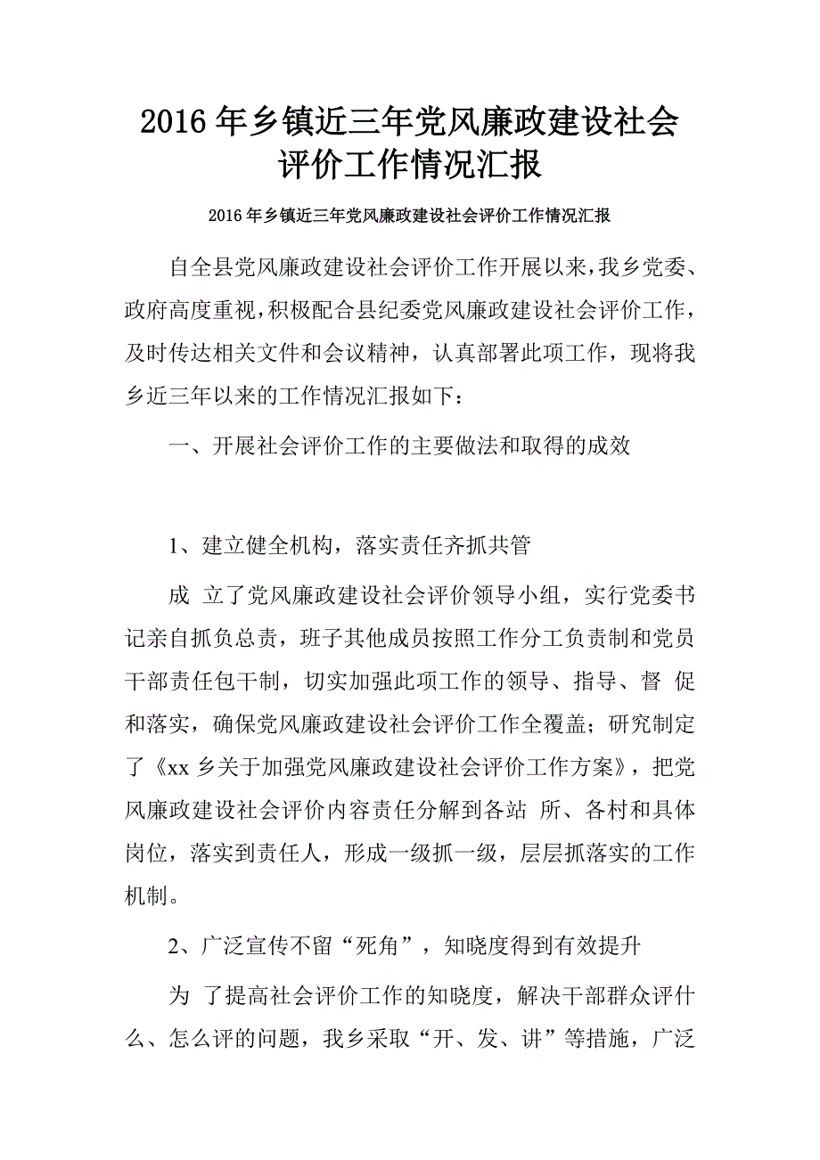 20xx年乡镇近三年党风廉政建设社会评价工作情况汇报_第1页