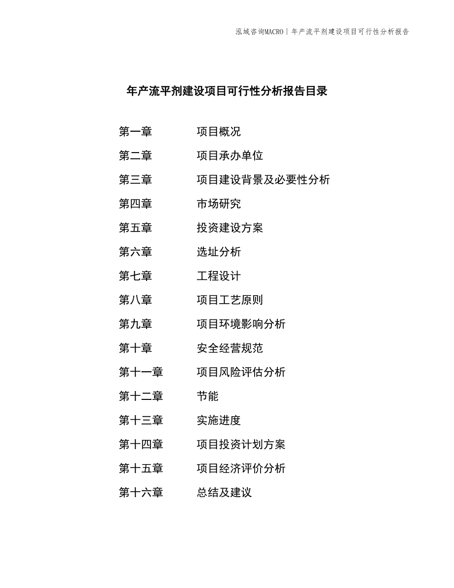 年产流平剂建设项目可行性分析报告_第2页