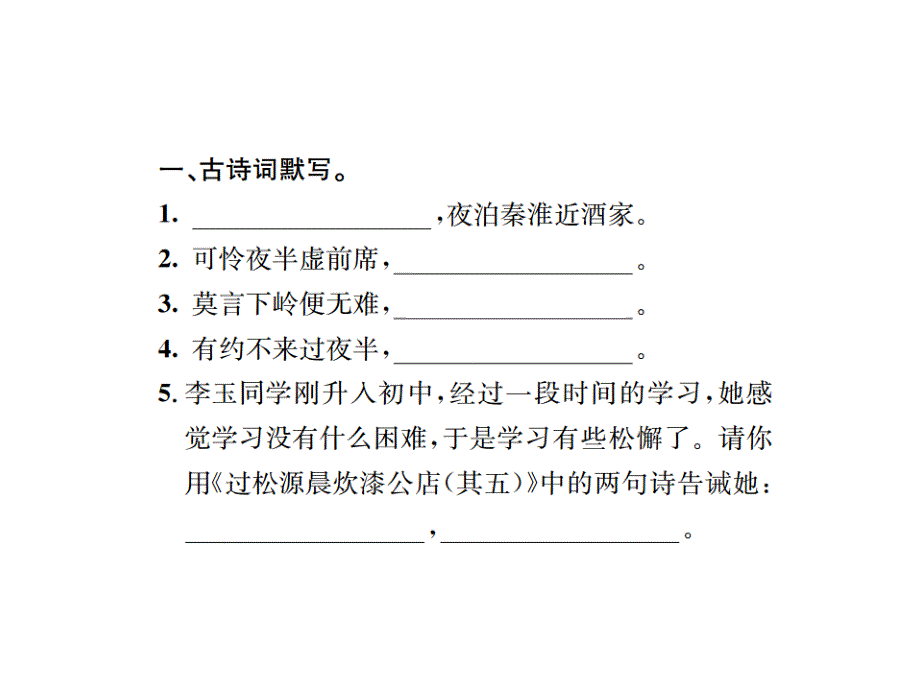 2018人教版七年级语文下册（遵义）习题课件：课外古诗词诵读(1)_第2页