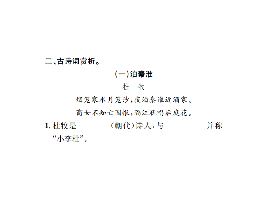 2018人教版七年级语文下册（遵义）习题课件：课外古诗词诵读(1)_第4页