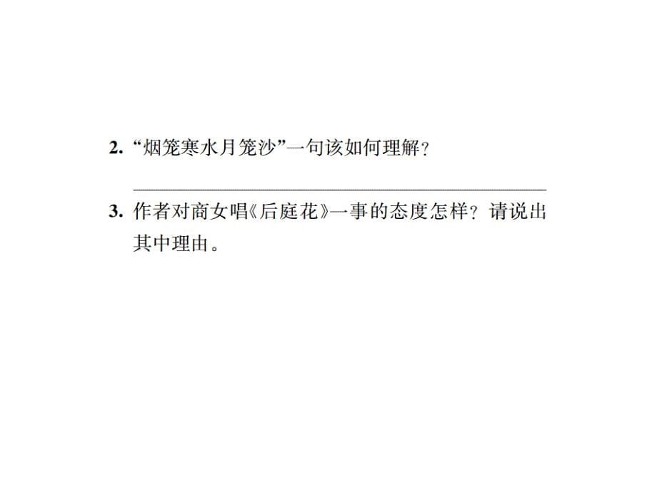 2018人教版七年级语文下册（遵义）习题课件：课外古诗词诵读(1)_第5页