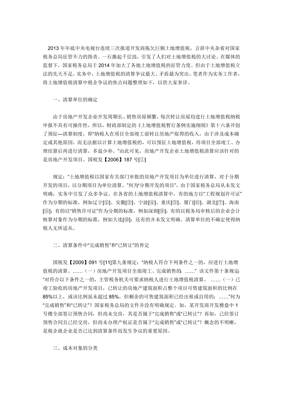 土地增值税税企争议个问题_第1页