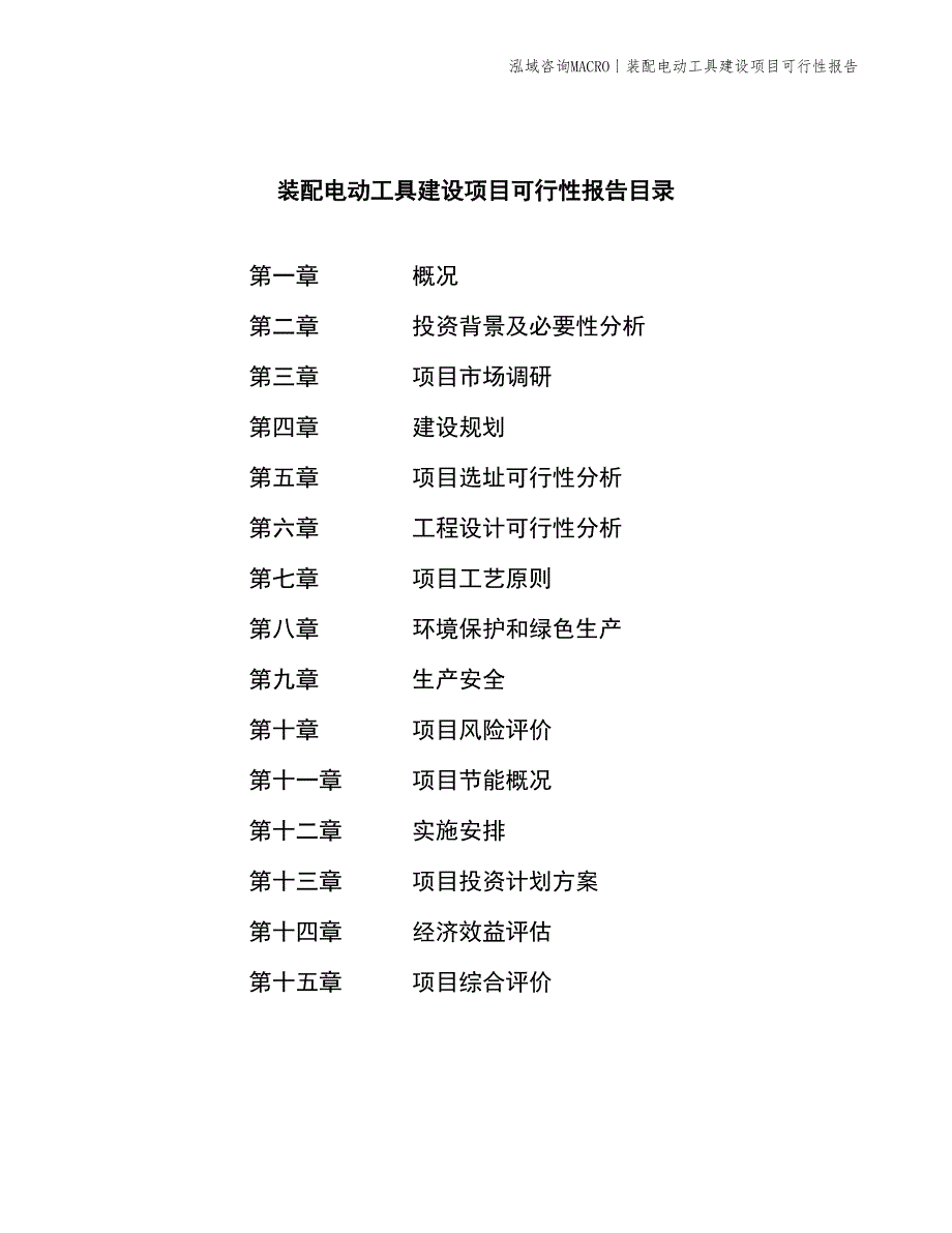 装配电动工具建设项目可行性报告_第2页