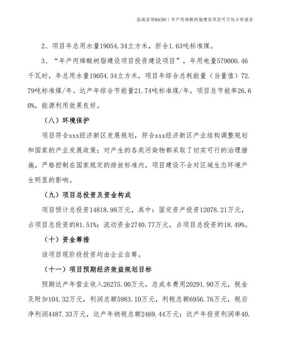 年产丙烯酸树脂建设项目可行性分析报告_第4页