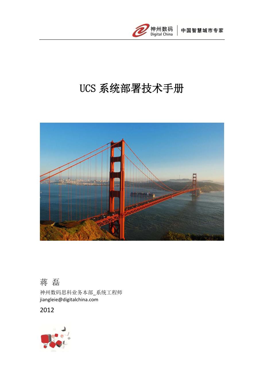 ucs系统部署技术手册,ucs,cisco_第1页