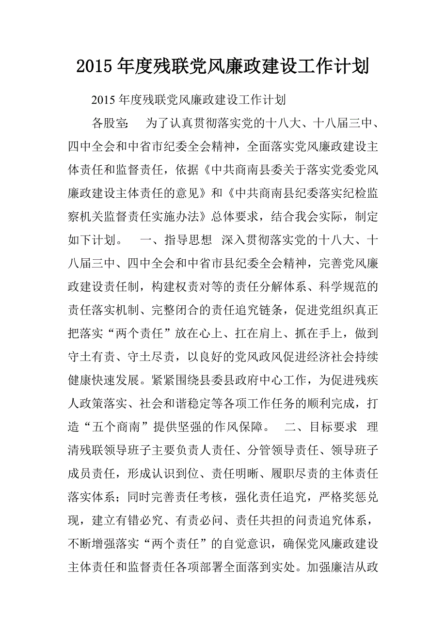 20xx年度残联党风廉政建设工作计划_第1页