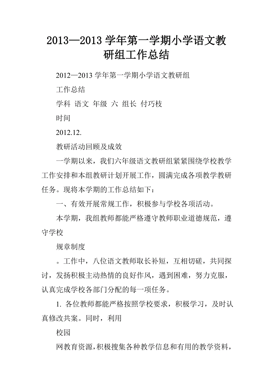 20xx—20xx学年第一学期小学语文教研组工作总结_第1页